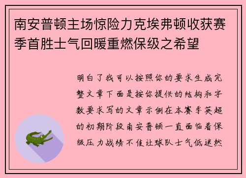 南安普顿主场惊险力克埃弗顿收获赛季首胜士气回暖重燃保级之希望