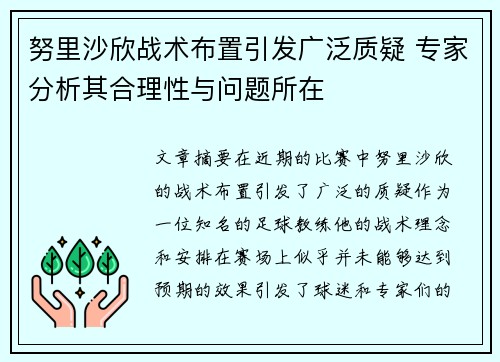 努里沙欣战术布置引发广泛质疑 专家分析其合理性与问题所在
