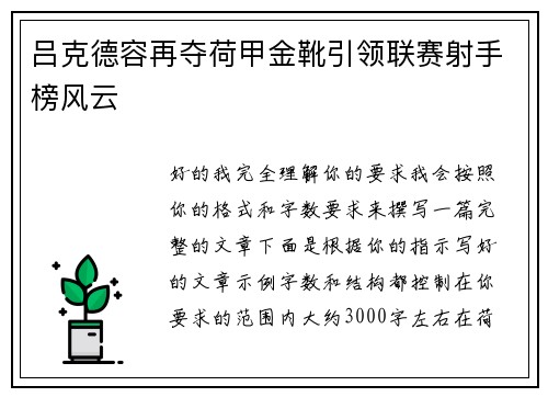 吕克德容再夺荷甲金靴引领联赛射手榜风云