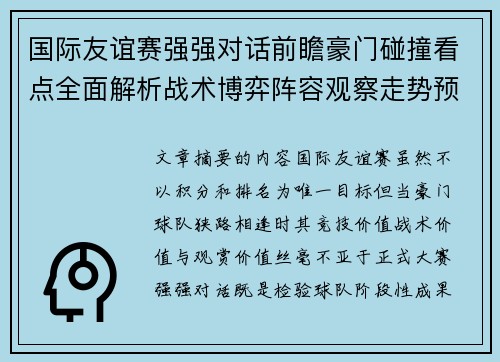 国际友谊赛强强对话前瞻豪门碰撞看点全面解析战术博弈阵容观察走势预测