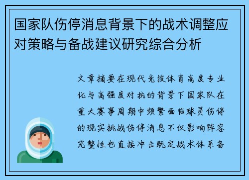 国家队伤停消息背景下的战术调整应对策略与备战建议研究综合分析