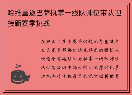 哈维重返巴萨执掌一线队帅位带队迎接新赛季挑战