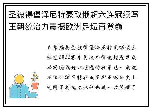 圣彼得堡泽尼特豪取俄超六连冠续写王朝统治力震撼欧洲足坛再登巅