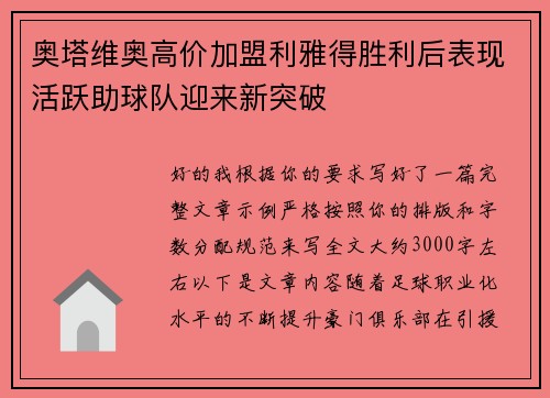 奥塔维奥高价加盟利雅得胜利后表现活跃助球队迎来新突破