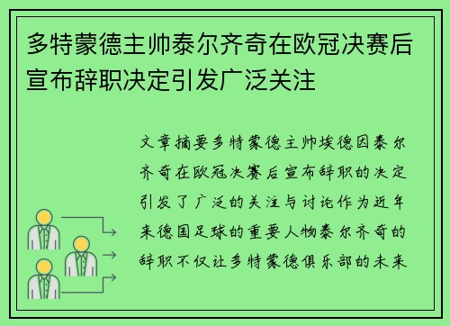 多特蒙德主帅泰尔齐奇在欧冠决赛后宣布辞职决定引发广泛关注