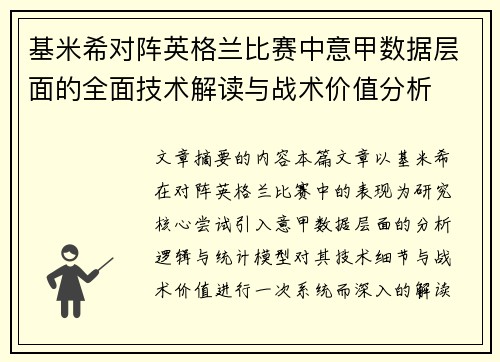 基米希对阵英格兰比赛中意甲数据层面的全面技术解读与战术价值分析