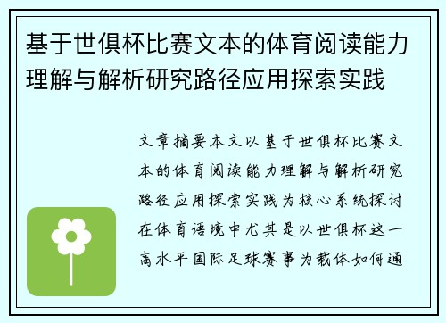 基于世俱杯比赛文本的体育阅读能力理解与解析研究路径应用探索实践