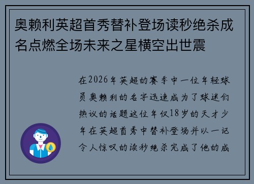 奥赖利英超首秀替补登场读秒绝杀成名点燃全场未来之星横空出世震
