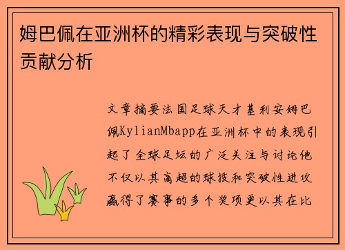 姆巴佩在亚洲杯的精彩表现与突破性贡献分析