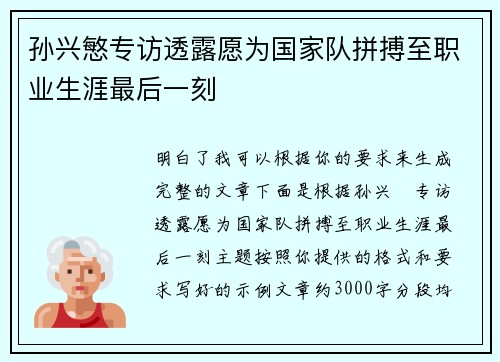孙兴慜专访透露愿为国家队拼搏至职业生涯最后一刻