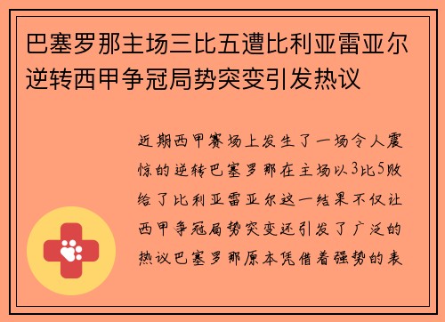 巴塞罗那主场三比五遭比利亚雷亚尔逆转西甲争冠局势突变引发热议