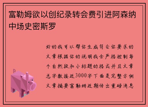 富勒姆欲以创纪录转会费引进阿森纳中场史密斯罗
