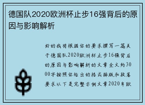 德国队2020欧洲杯止步16强背后的原因与影响解析