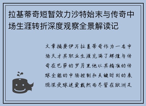 拉基蒂奇短暂效力沙特始末与传奇中场生涯转折深度观察全景解读记