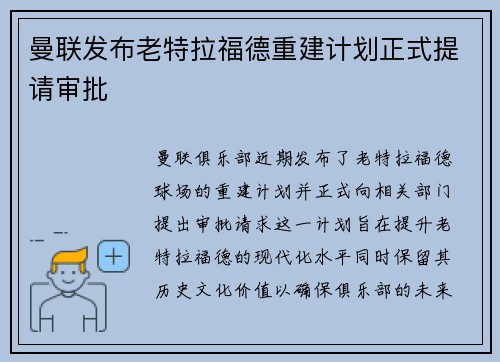 曼联发布老特拉福德重建计划正式提请审批