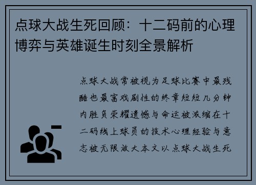 点球大战生死回顾：十二码前的心理博弈与英雄诞生时刻全景解析