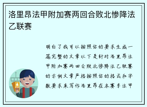 洛里昂法甲附加赛两回合败北惨降法乙联赛