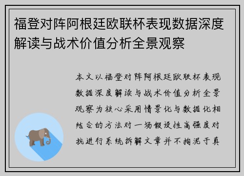 福登对阵阿根廷欧联杯表现数据深度解读与战术价值分析全景观察