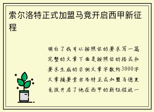 索尔洛特正式加盟马竞开启西甲新征程