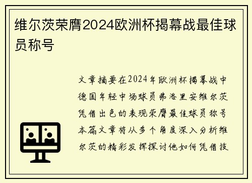 维尔茨荣膺2024欧洲杯揭幕战最佳球员称号