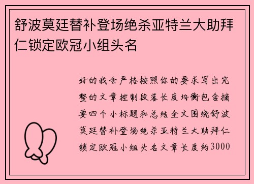 舒波莫廷替补登场绝杀亚特兰大助拜仁锁定欧冠小组头名