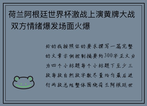 荷兰阿根廷世界杯激战上演黄牌大战 双方情绪爆发场面火爆