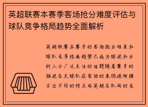 英超联赛本赛季客场抢分难度评估与球队竞争格局趋势全面解析