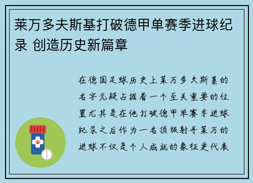 莱万多夫斯基打破德甲单赛季进球纪录 创造历史新篇章