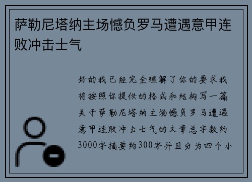 萨勒尼塔纳主场憾负罗马遭遇意甲连败冲击士气