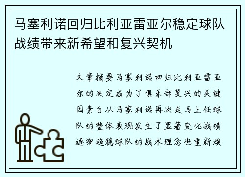 马塞利诺回归比利亚雷亚尔稳定球队战绩带来新希望和复兴契机